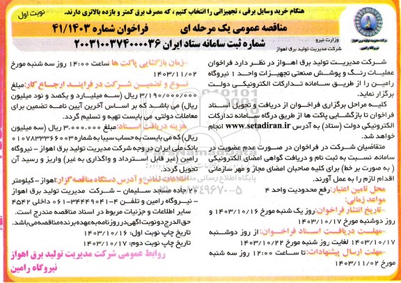 مناقصه عمومی فراخوان عملیات رنگ و پوشش صنعتی تجهیزات واحد 1 نیروگاه رامین