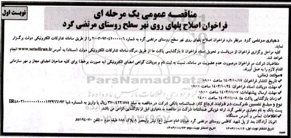 مناقصه فراخوان اصلاح پلهای روی نهر سطح روستای مرتضی گرد