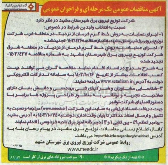 مناقصه عمومی اجرای عملیات به روش خط گرم فرمان از نزدیک....