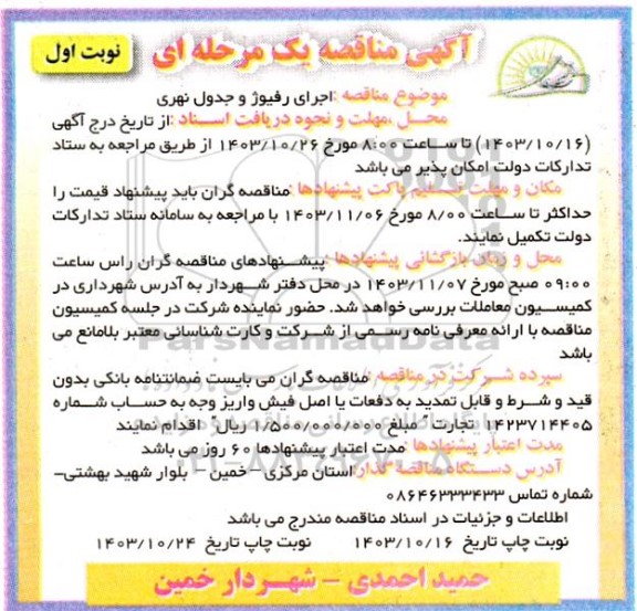 مناقصه اجرای رفیوژ و جدول نهری