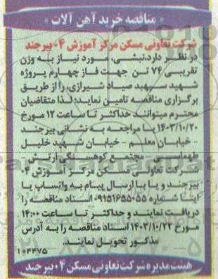 مناقصه خرید آهن آلات 