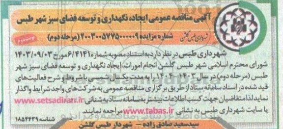  مناقصه عمومی انجام امورات، ایجاد نگهداری و توسعه فضای سبز شهر مرحله دوم نوبت دوم 