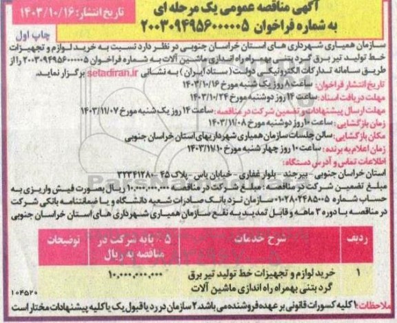 مناقصه خرید لوازم و تجهیزات خط تولید تیر برق گرد بتنی به همراه راه اندازی ماشین آلات