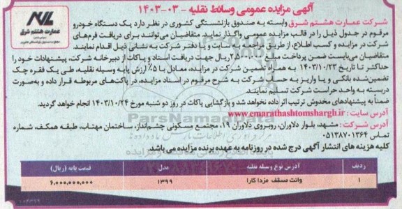 مزایده وانت مسقف مزدا کارا مدل 1399