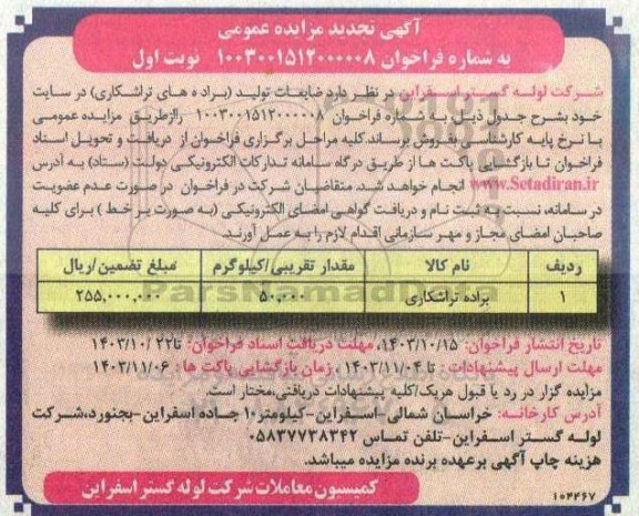 تجدید مزایده فروش ضایعات تولید (براده های تراشکاری) 
