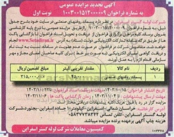 تجدید مزایده فروش پسماند روغنهای صنعتی