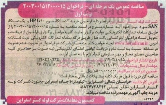 فراخوان خرید 3 دستگاه سرور hpg10 