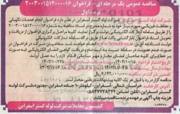 فراخوان انجام خدمات نگهبانی و حفاظت فیزیکی