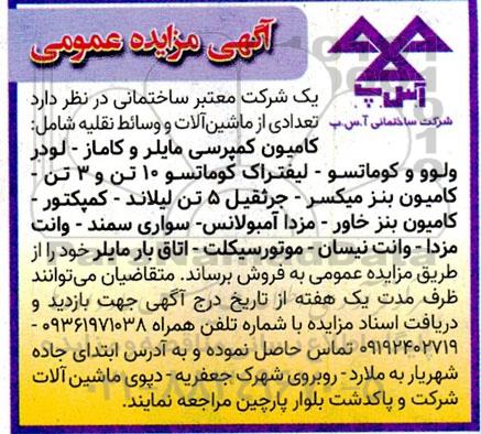 آگهی مزایده عمومی تعدادی از ماشین آلات و وسائط نقلیه شامل: کامیون کمپرسی مایلر و کاماز...