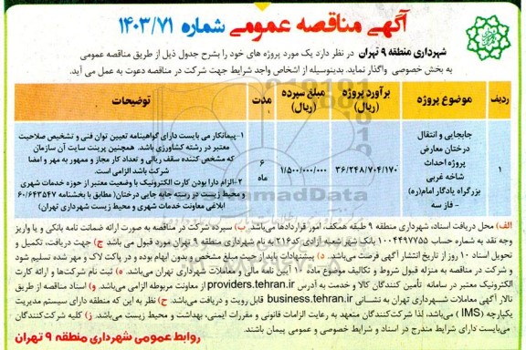 مناقصه جابجایی و انتقال درختان معارض پروژه احداث شاخه غربی بزرگراه..