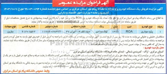 مزایده فروش تعداد یک دستگاه خودرو پژو ROA