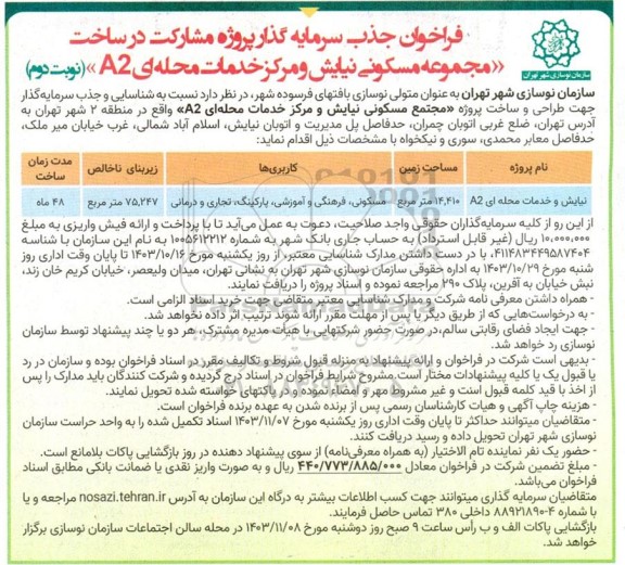 فراخوان جذب سرمایه گذار پروژه مشارکت در ساخت  مجموعه مسکونی نیایش و مرکز خدمات محله ای a2 - نوبت دوم
