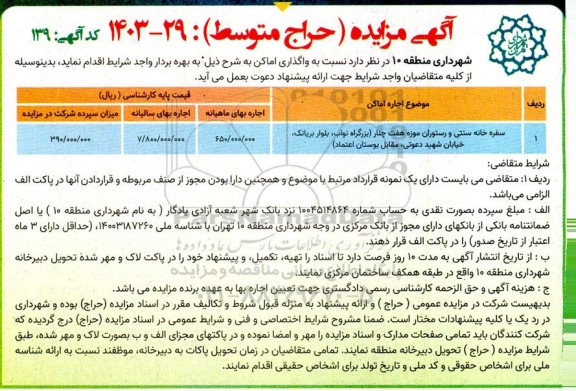 مزایده واگذاری سفره خانه سنتی و رستوران موزه هفت چنار