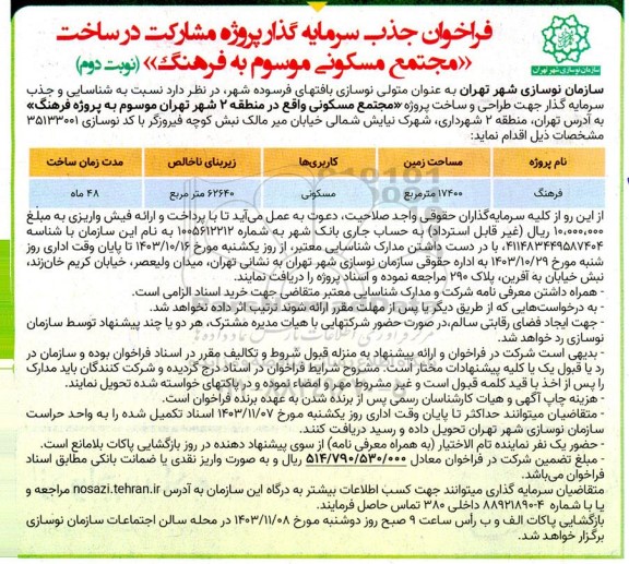 فراخوان جذب سرمایه گذار پروژه مشارکت در ساخت مجتمع مسکونی - نوبت دوم