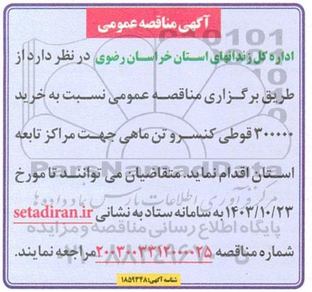 مناقصه خرید 300000 قوطی کنسرو تن ماهی