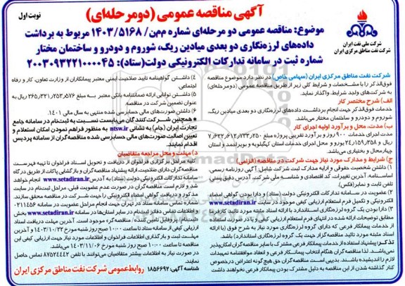 مناقصه برداشت داده های لرزه نگاری دو بعدی میادین ریگ، شوروم و دودرو و ساختمان مختار 
