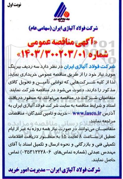 مناقصه  سه ردیف بیرینگ