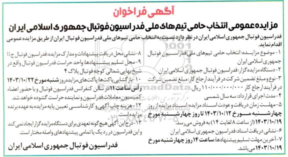 مزایده عمومی انتخاب حامی تیم های ملی فدراسیون فوتبال جمهوری