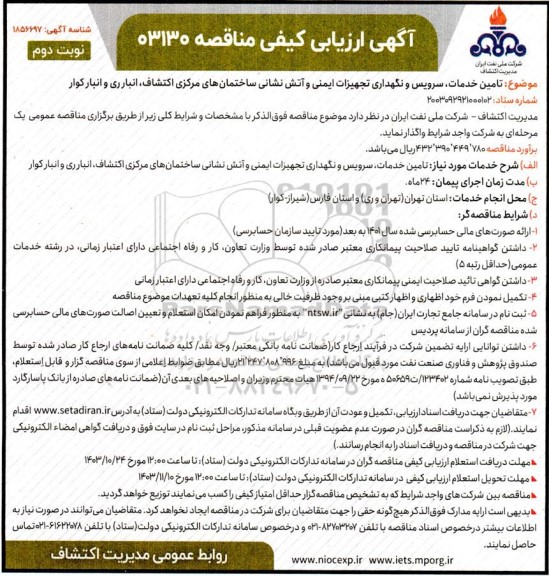 آگهی ارزیابی کیفی مناقصه تامین خدمات ، سرویس و نگهداری تجهیزات ایمنی و آتش نشانی... نوبت دوم