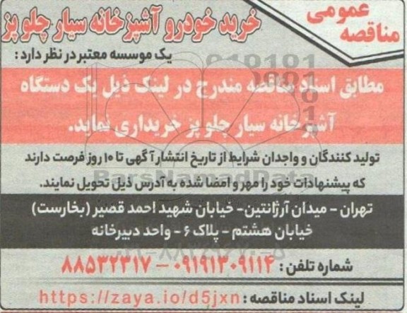 مناقصه خرید خودرو آشپزخانه سیار چلوپز 