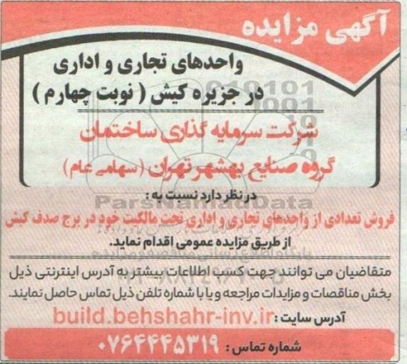 مزایده واحدهای تجاری و اداری نوبت چهارم