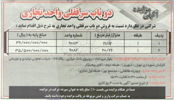 مزایده دوباب سرقفلی واحد تجاری 