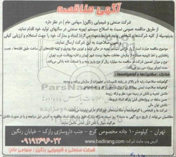 مناقصه اصلاح سیستم تهویه صنعتی در سالنهای تولید 