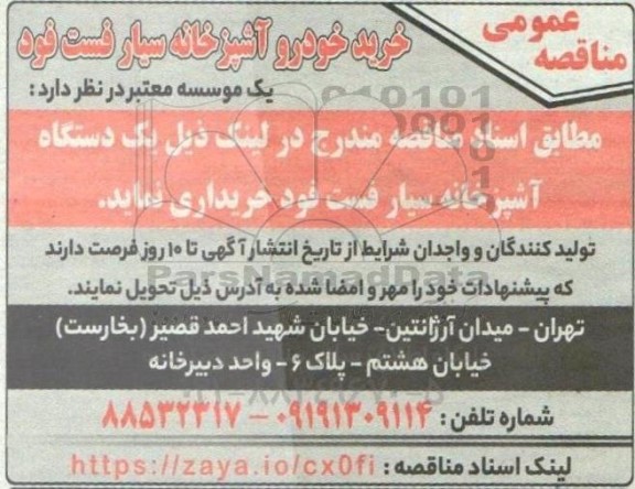 مناقصه خرید خودرو آشپزخانه سیار فست فود