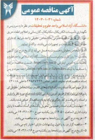 مناقصه سرویس و نگهداری تاسیسات الکتریکال، مکانیکال، گازرسانی و اعلام و اطفاء حریق