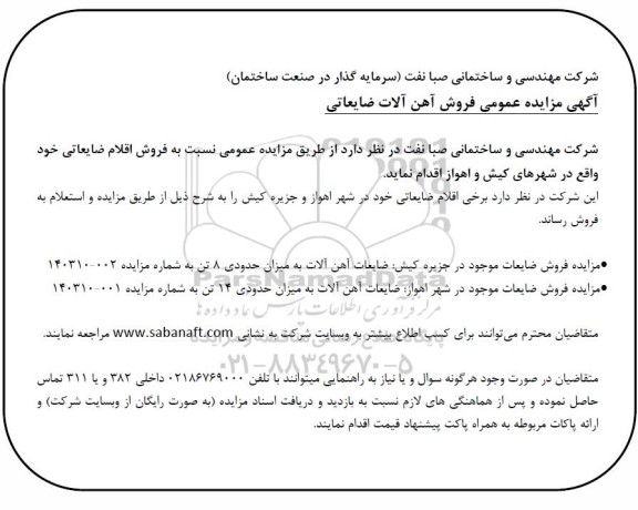 مزایده عمومی فروش آهن آلات ضایعاتی