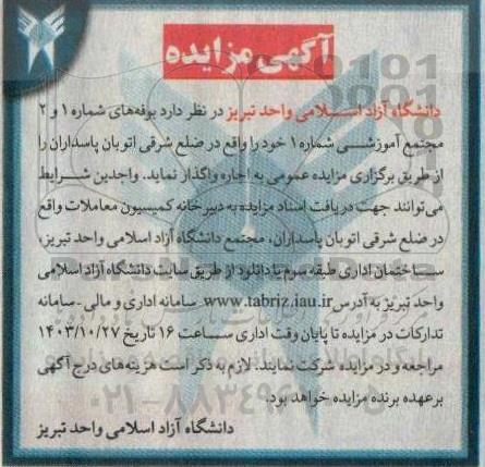 مزایده واگذاری بوفه های شماره 1 و 2 مجتمع آموزشی