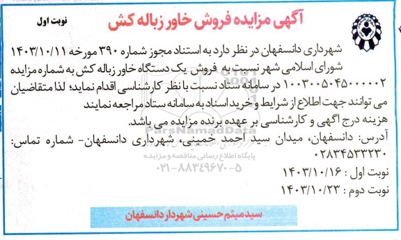 مزایده  فروش یک دستگاه خاور زباله کش 