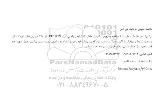 مناقصه عمومی خرید لوله پلی اتیلن