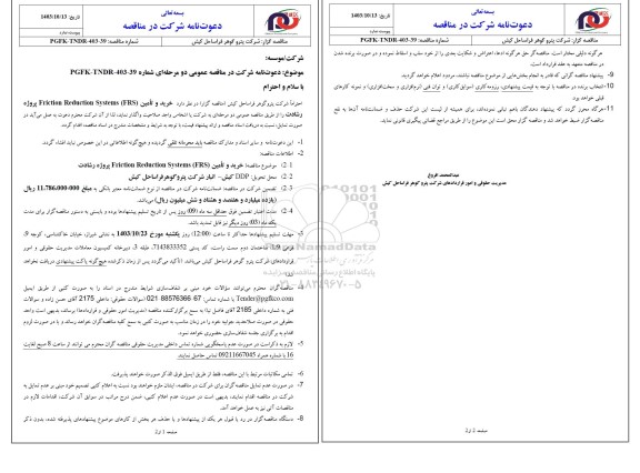 مناقصه خرید و تامین Friction Reduction Systems (FRS) پروژه رشادت