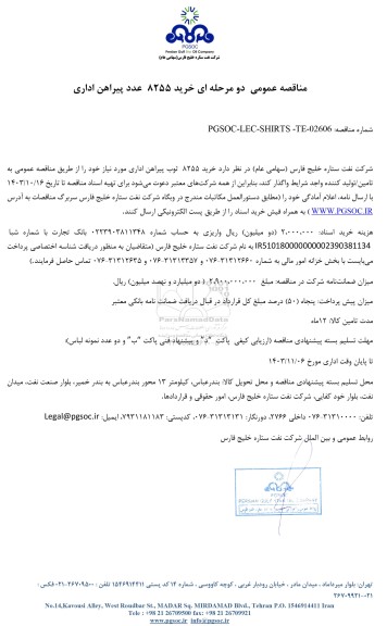 مناقصه عمومی خرید 8255 عدد پیراهن اداری