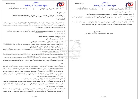 مناقصه عمومی اجاره یک فروند شناور پشتیبان 