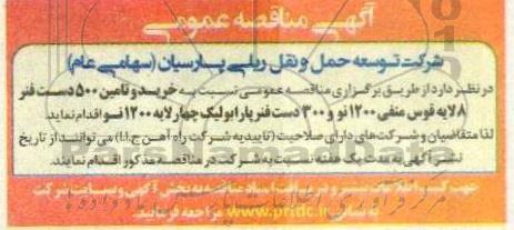 مناقصه عمومی نسبت به خرید و تامین 500  دست فنر 8 لایه قوس منفی 1200 نو و 300 دست فنر پارابولیک چهار لایه 1200 نو