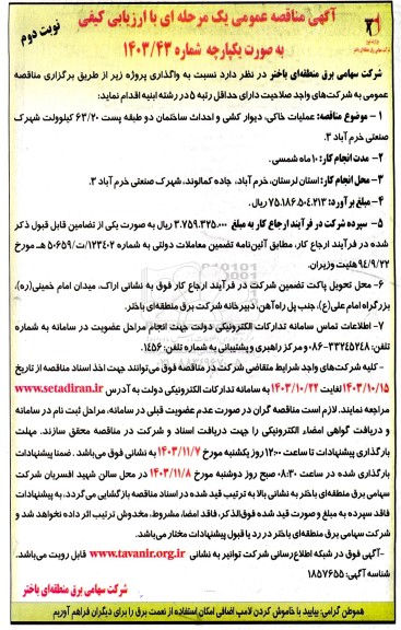 مناقصه واگذاری پروژه عملیات خاکی ، دیوارکشی و احداث ساختمان دو طبقه - نوبت دوم
