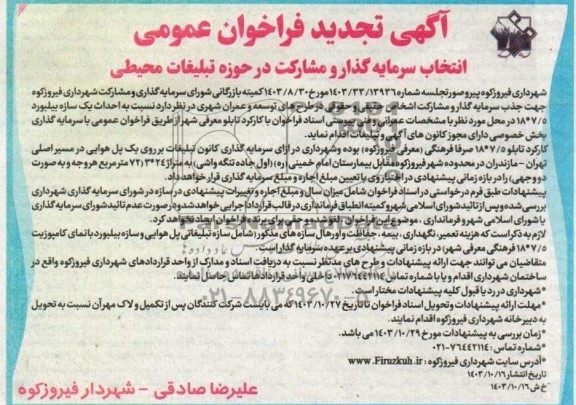 تجدید مناقصه و مزایده فراخوان عمومی انتخاب سرمایه گذار و مشارکت در حوزه تبلیغات محیطی