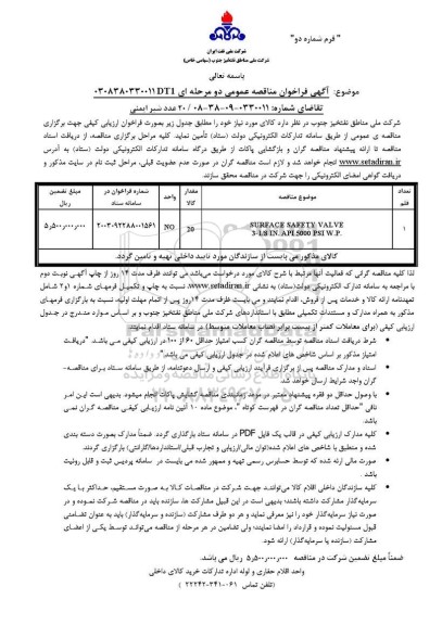 فراخوان مناقصه 20 عدد شیر ایمنی