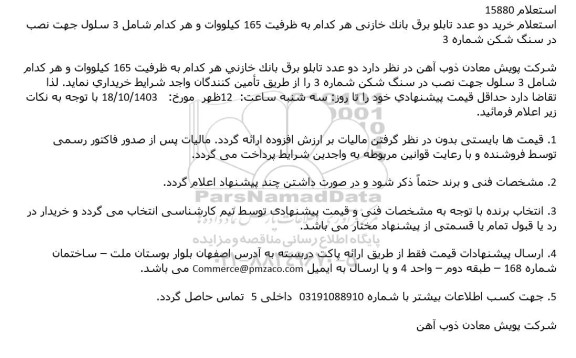 استعلام خرید دو عدد تابلو برق بانک خازنی هر کدام به ظرفیت 165 کیلووات و هر کدام شامل 3 سلول جهت نصب در سنگ شکن شماره 3