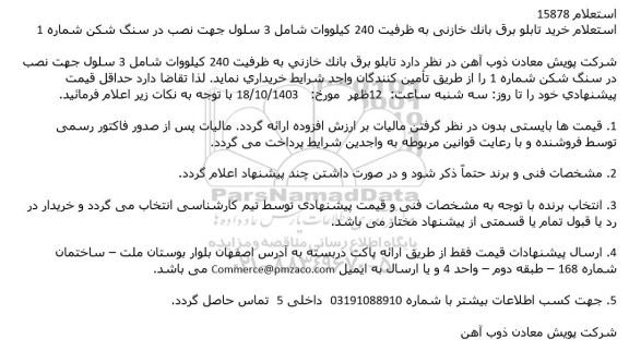 استعلام خرید تابلو برق بانک خازنی به ظرفیت 240 کیلووات شامل 3 سلول ...