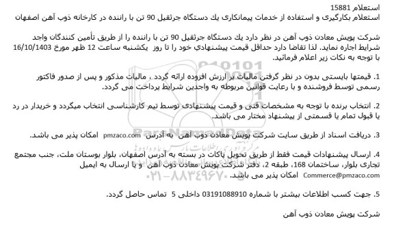 استعلام یک دستگاه جرثقیل 90 تن
