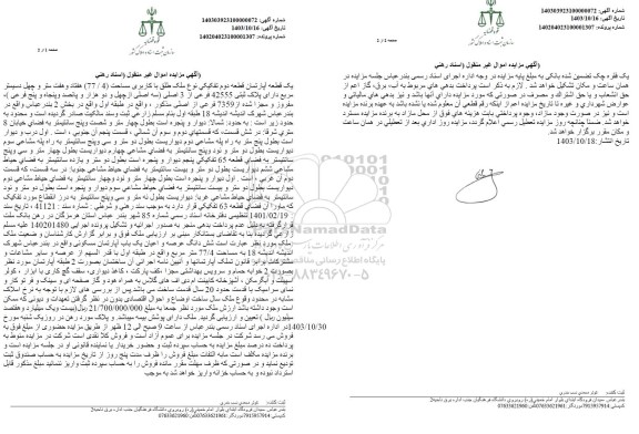 مزایده یک قطعه آپارتمان به مساحت 77.4 مترمربع دارای پلاک ثبتی 42555 فرعی از 3 اصلی