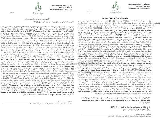 مزایده شش دانگ یک قطعه آپارتمان مسکونی با کاربری به پلاک ثبتی 199 فرعی از 1586