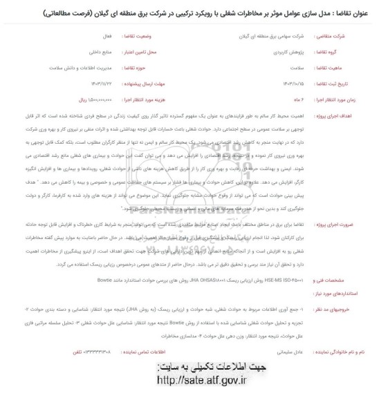 فراخوان  مدل سازی عوامل موثر بر مخاطرات شغلی با رویکرد ترکیبی در شرکت برق...