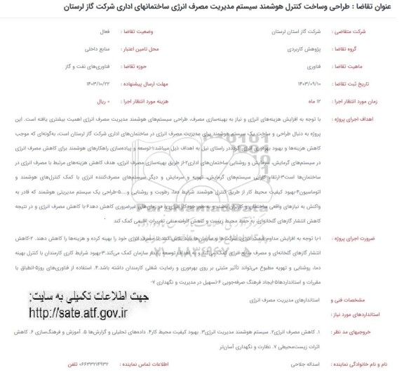 فراخوان طراحی و ساخت کنترل هوشمند سیستم مدیریت مصرف انرژی ساختمانهای اداری شرکت گاز