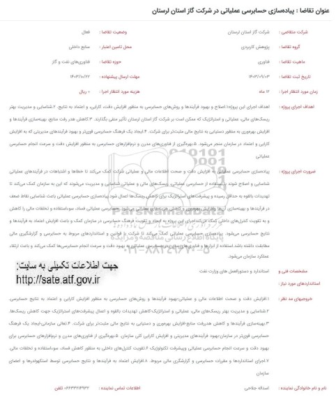 فراخوان پیاده سازی حسابرسی عملیاتی در شرکت گاز 
