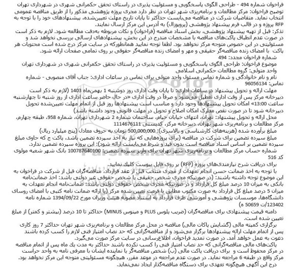 فراخوان  طراحی الگوی پاسخگویی و مسئولیت پذیری 