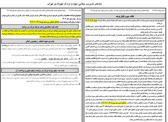 مزایده محدود واگذاری حق بهره برداری موقت اماکن خرید و فروش جعبه، سبد و کارتن در میدان مرکزی میوه و تره
